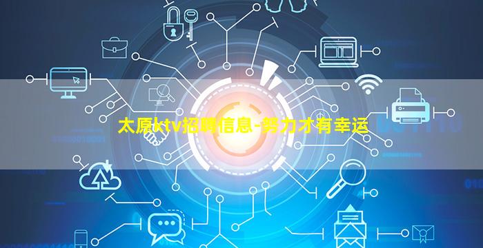 太原ktv招聘信息-努力才有幸运