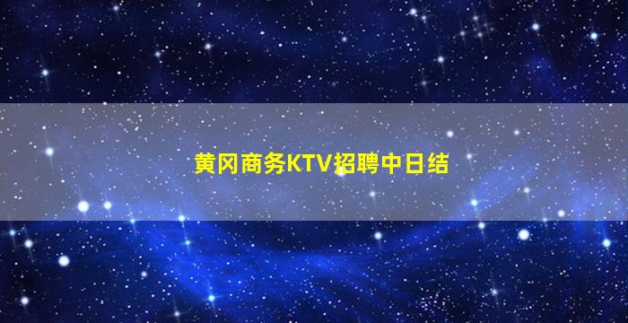 黄冈商务KTV招聘中日结